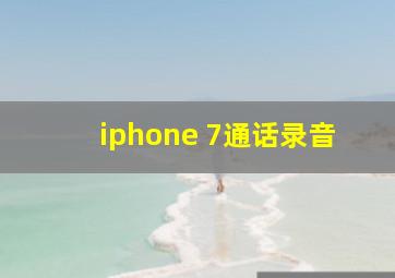 iphone 7通话录音